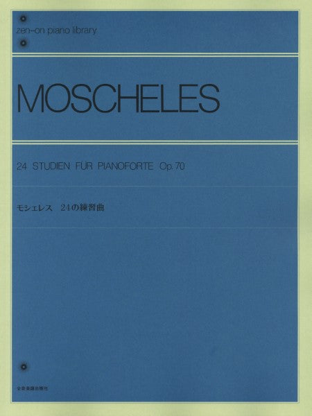 全音ピアノライブラリー モシェレス 24の練習曲
