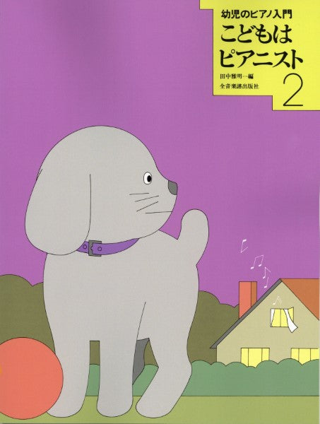 幼児のピアノ入門 こどもはピアニスト 2