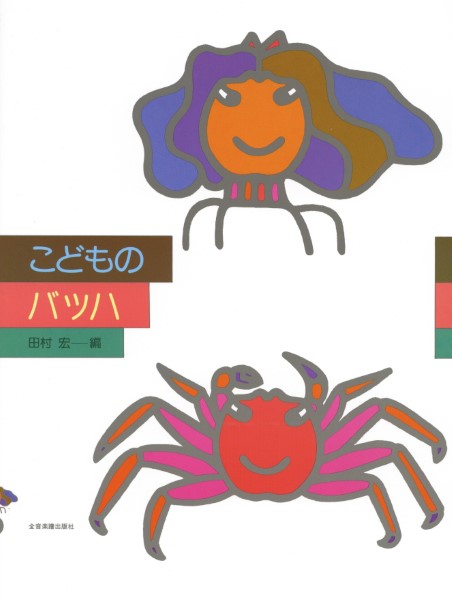 新版 こどものバッハ