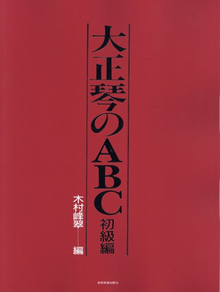 大正琴のABC 初級編