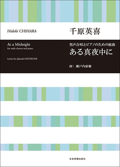 合唱ライブラリー 千原英喜:男声合唱とピアノのための組曲「ある真夜中に」