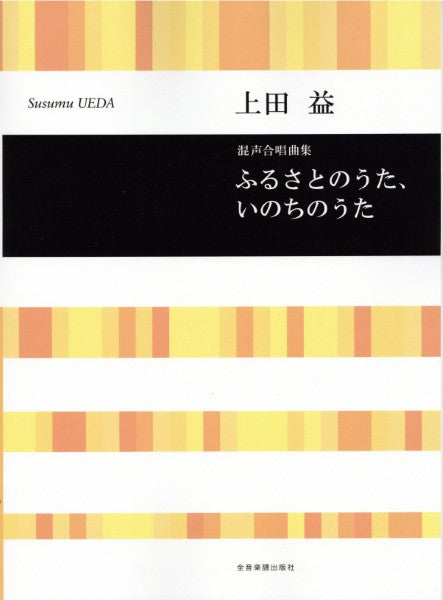 合唱ライブラリー 上田 益:混声合唱曲集 ふるさとのうた、いのちのうた
