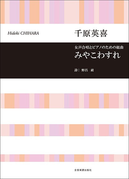 合唱ライブラリー 千原英喜:女声合唱とピアノのための組曲「みやこわすれ」