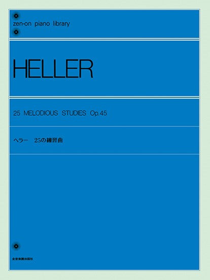 全音ピアノライブラリー ヘラー 25の練習曲