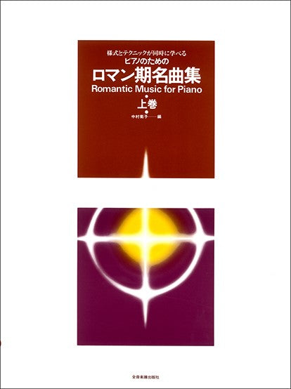 様式とテクニックが同時に学べる/ピアノのための ロマン期名曲集(上巻) ピアノのための