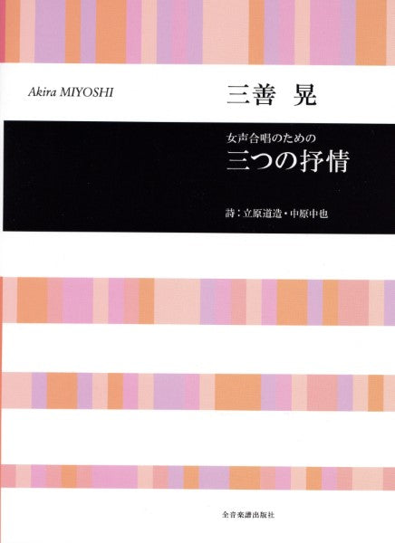 合唱ライブラリー 三善 晃 女声合唱のための 三つの抒情