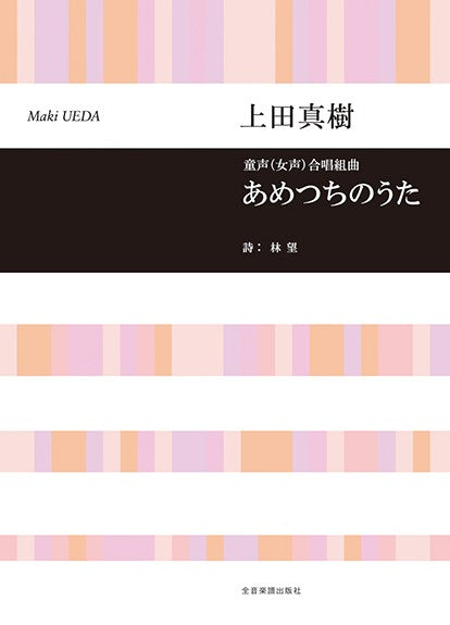 合唱ライブラリー 上田真樹:童声(女声)合唱組曲 あめつちのうた
