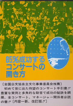 85%成功するコンサートの開き方