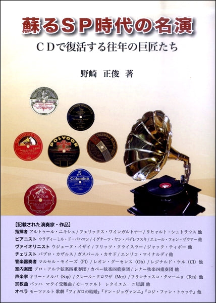 蘇るSP時代の名演 CDで復活する往年の巨匠たち