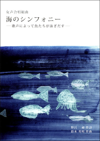 鈴木英明 女声合唱組曲 海のシンフォニー -歌声によって魚たちが泳ぎだす-