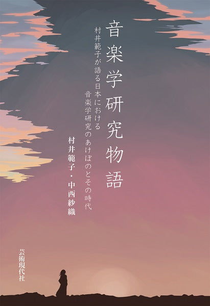 音楽学研究物語 村井範子が語る日本における音楽学研究のあけぼのとその時代
