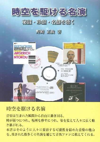 時空を駆ける名演 秘盤・珍盤・名盤を聴く