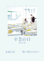ギターピース サスケ/卒業の日