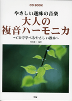 CDブック やさしい趣味の音楽/大人の複音ハーモニカ~CDで学べるやさしい教本~