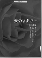 ピアノ・ピース 愛のままで・・・/秋元順子