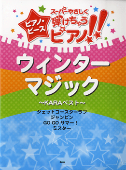 スーパーやさしく弾けちゃうピアノピース ウィンターマジック~KARAベスト~