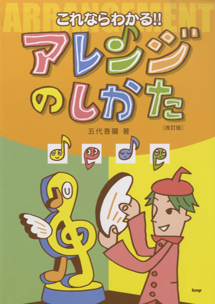 これならわかる!!アレンジのしかた 五代香蘭/著