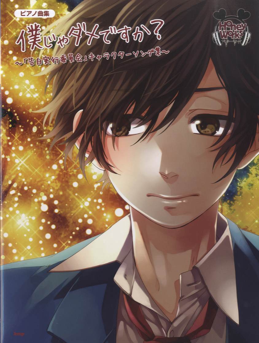ピアノ曲集 HoneyWorks 僕じゃダメですか?/~「告白実行委員会」キャラクターソング集~