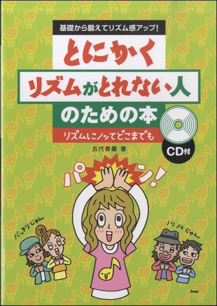 基礎から鍛えてリズム感アップ! とにかくリズムがとれない人のための本 リズムにノッてどこまでも CD付