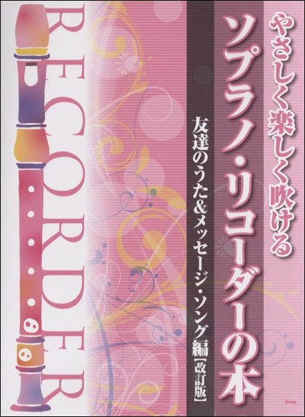 やさしく楽しく吹ける ソプラノ・リコーダーの本 友達のうた&メッセージ 改訂版