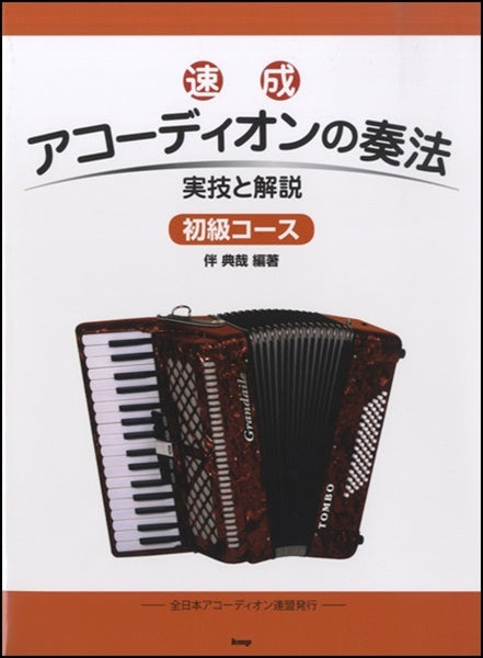 速成 アコーディオンの奏法 初級コース 実技と解説 | ヤマハの楽譜通販サイト Sheet Music Store