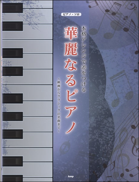 ピアノソロ 本格アレンジで差をつける 華麗なるピアノ~映画&クラシックの名曲