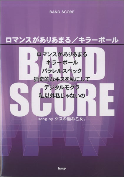 バンドスコア ロマンスがありあまる/キラーボール song by ゲスの極み乙女。