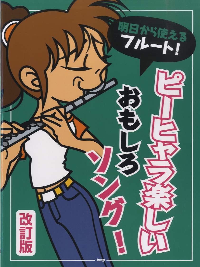明日から使えるフルート!ピーヒャラ楽しいおもしろソング!改訂版