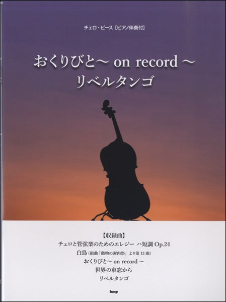 チェロ・ピース おくりびと~on record~リベルタンゴ