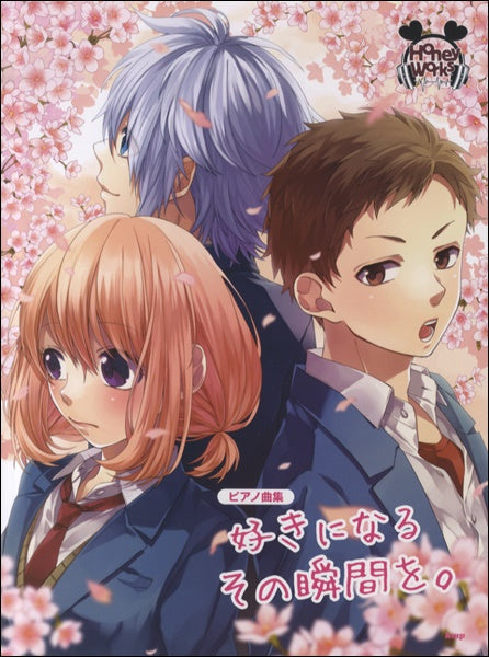 ピアノ曲集 HoneyWorks/好きになるその瞬間を。