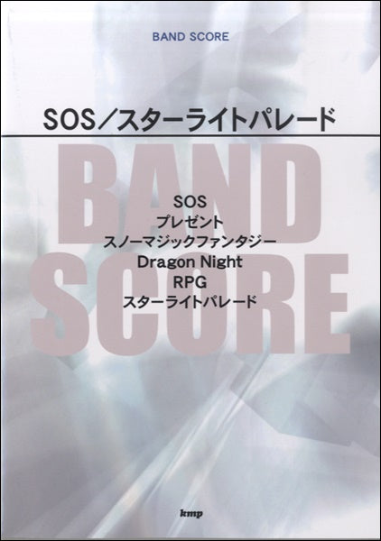 バンドスコア SOS/スターライトパレード
