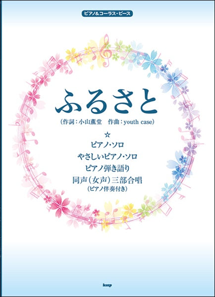 ピアノ&コーラス・ピース ふるさと