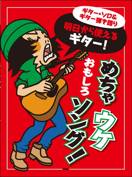 明日から使えるギター!めちゃウケおもしろソング!