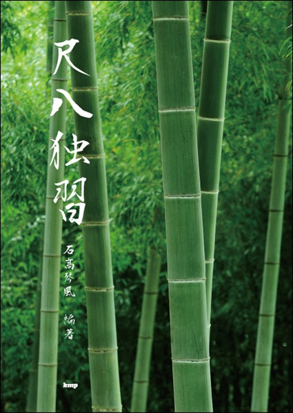 石高琴風 編著(琴古流)尺八独習