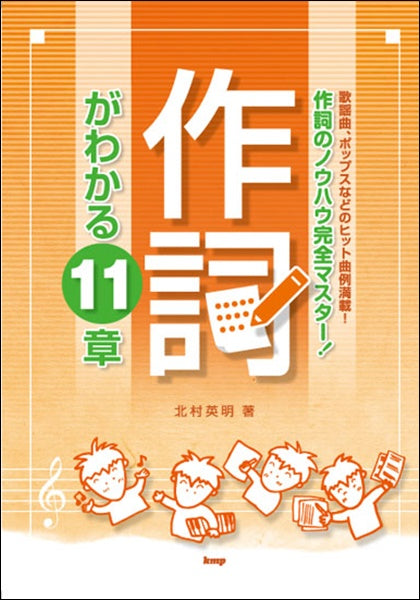 北村英明著 作詞がわかる11章