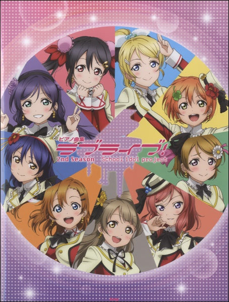 ピアノ曲集 ラブライブ!2nd Season オフィシャル版