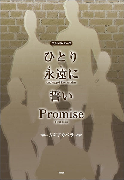 アカペラ・ピース ひとり/永遠に/誓い/Promise