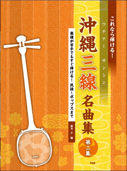 これなら弾ける!沖縄三線名曲集 第二集 鈴木正/編