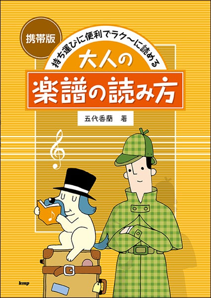 携帯版 持ち運びに便利でラク~に読める 大人の楽譜の読み方