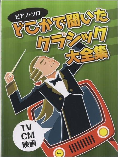 ピアノソロ どこかで聞いたクラシック大全集~TV・CM・映画~