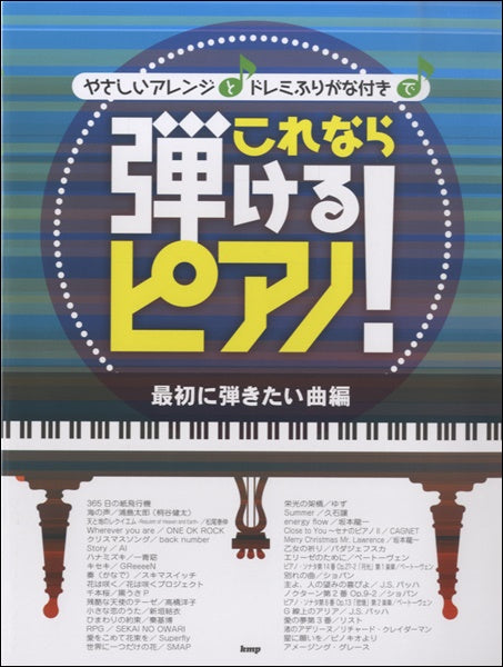 ピアノソロ やさしいアレンジとドレミふりがな付で これなら弾けるピアノ! 最初に弾きたい曲編