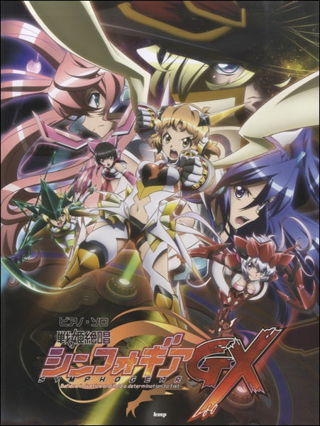 ピアノソロ 戦姫絶唱シンフォギアGX