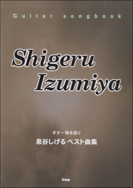 GUITAR SONGBOOK 泉谷しげる ベスト曲集