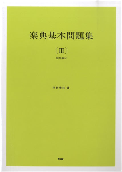楽典基本問題集【III】(解答付) 坪野春枝/著