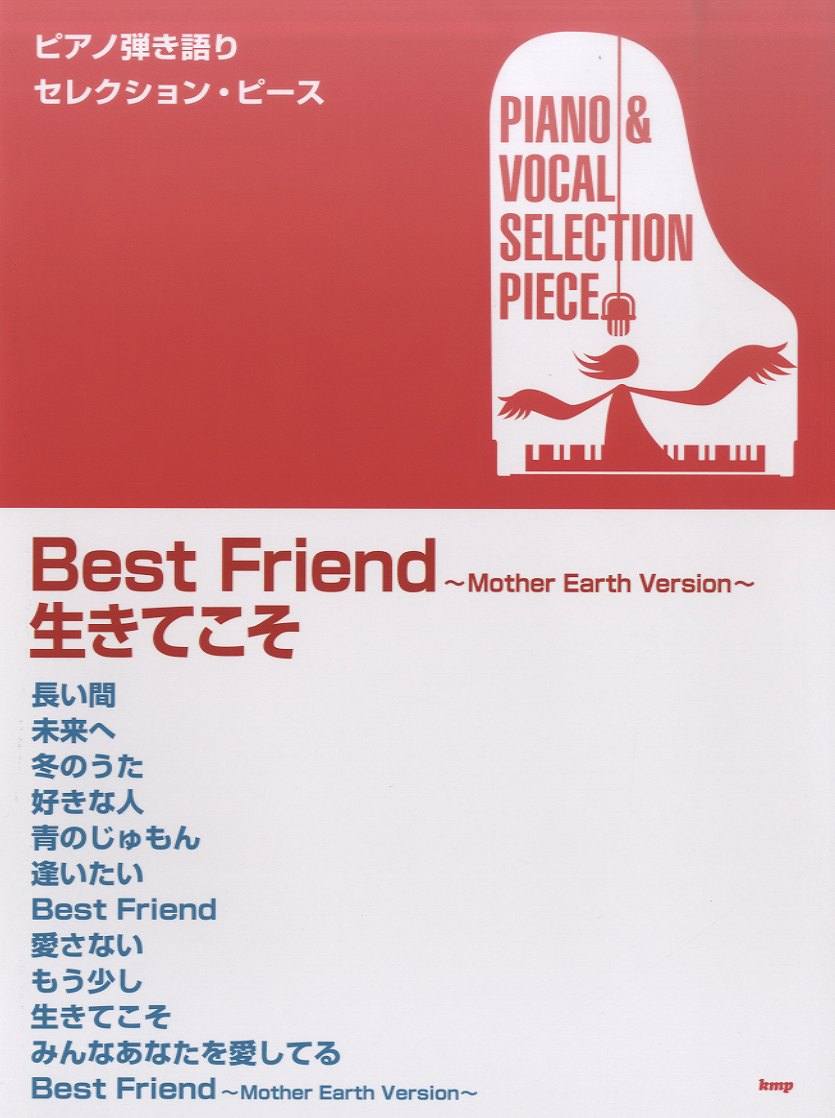 ピアノ弾き語りセレクション・ピース BEST FRIEND~MOTHER EARTH VERSION~生きてこそ