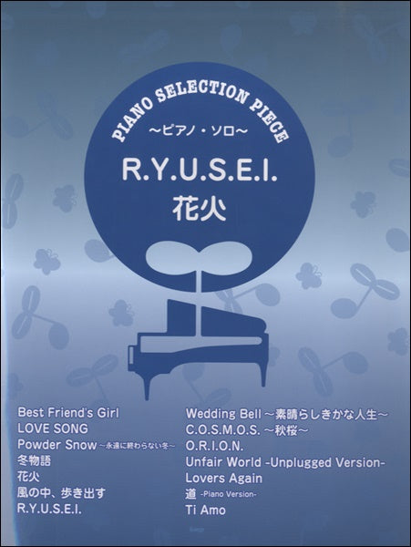 ピアノセレクション・ピース R.Y.U.S.E.I./花火