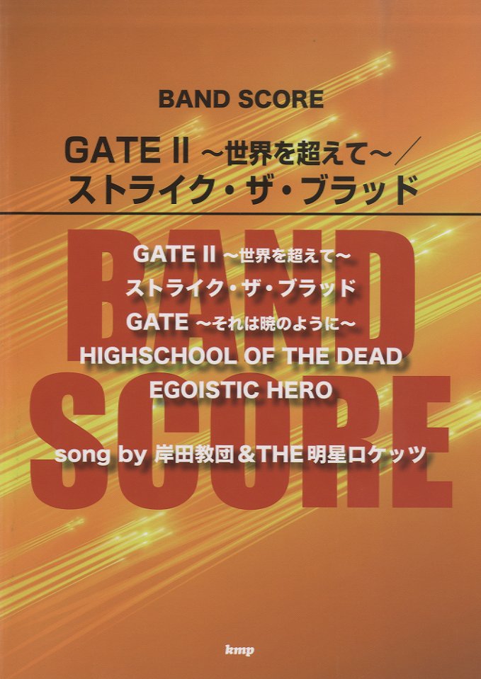バンドスコア GATEⅡ~世界を超えて~ストライク・ザ・ブラッド(song by 岸田教団&THE明星ロケッツ)