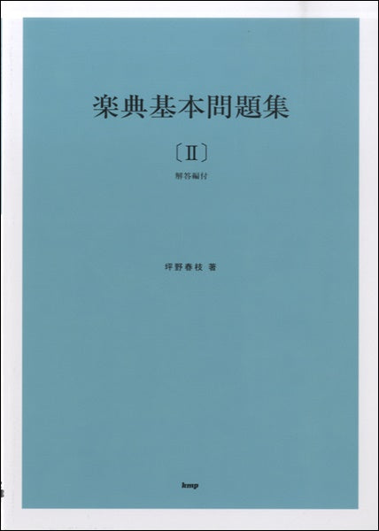 楽典基本問題集【Ⅱ】(解答編付)