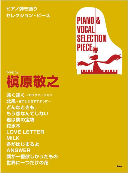 ピアノ弾き語りセレクション・ピース Song by 槇原敬之