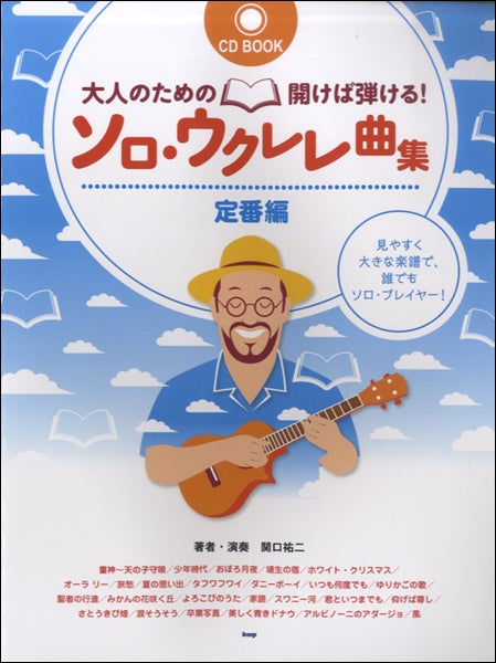 CD BOOK 大人のための開けば弾ける!ソロ・ウクレレ曲集 定番編【CD付】